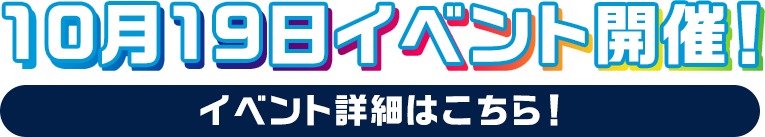 2019年10月19日イベント開催！